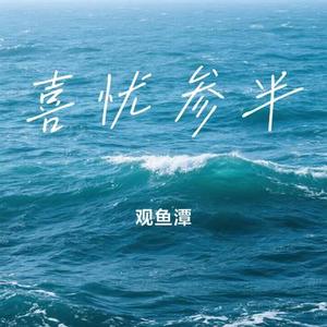 喜忧参半 (Cover 夏伟淳LAH)