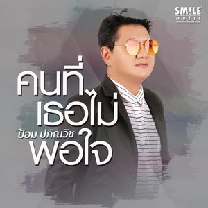 คนที่เธอไม่พอใจ