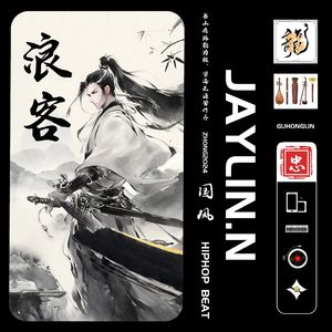 【已售断】浪客【中国风/Chinese 孟菲斯 Trap】