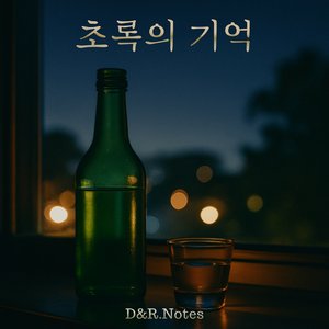 초록의 기억