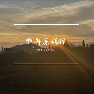 留恋与离愁 伴奏