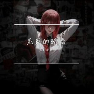 雪地的默默暗恋