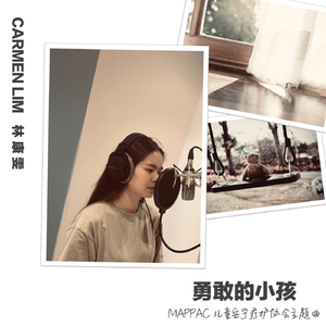 勇敢的小孩 - MAPPAC 儿童安宁疗护协会主题曲