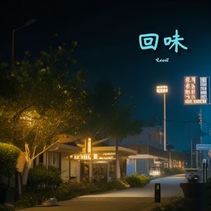 回味