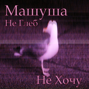 Не Хочу