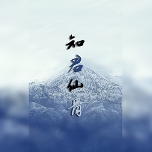 知君仙骨——神明塑角色群像