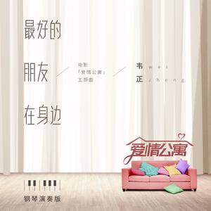 最好的朋友在身边 (钢琴版)