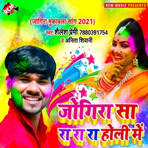 Jogira sa ra ra ra holi me (Bhojpuri)