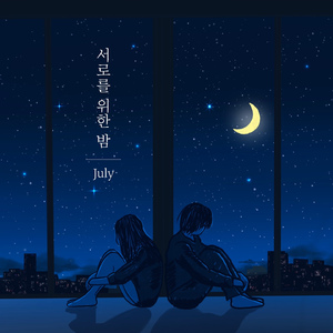 서로를 위한 밤