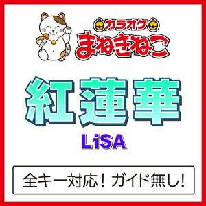 紅蓮華 +2KEY（カラオケ）[Originally Performed By LiSA]
