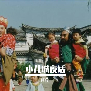 小儿城夜话