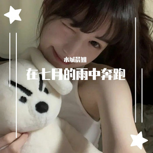 在七月的雨中奔跑