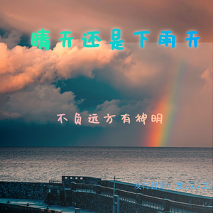 晴天雨天我最想念