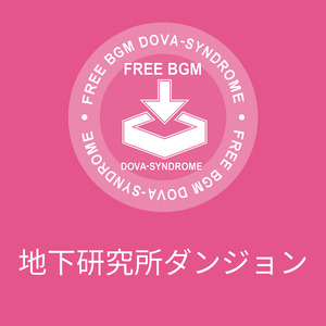 地下研究所ダンジョン