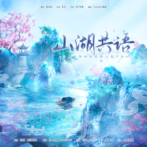 山湖共语（Cover：黄诗扶）