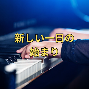 新しい一日の始まり