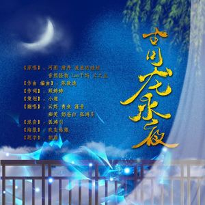 青龙永夜（翻自 群星）
