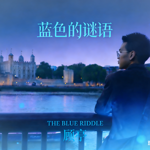 蓝色的谜语