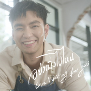 อย่าเพิ่งไปไหน (Cuz I Waiting for You)
