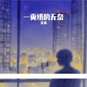 一页纸的无奈