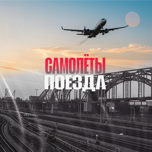 Самолёты поезда