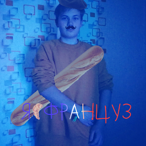 Я француз