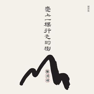 爱上一棵行走的树(国语版）