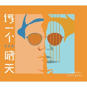 每一个晴天【编曲版】