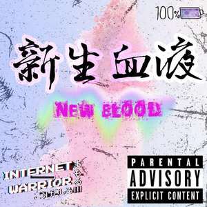 新生血液Newblood(Prod.XVIBE)