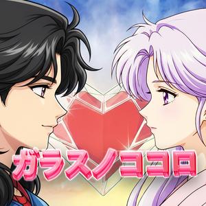 ガラスノココロ