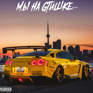 Мы на GTишке...