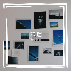 笨拙