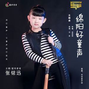 绵阳好童声
