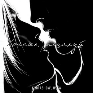 Хочешь поцелуй