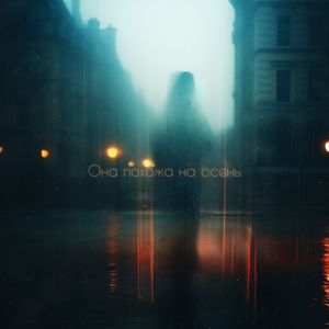 Она похожа на осень