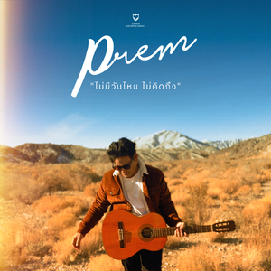 ไม่มีวันไหนไม่คิดถึง