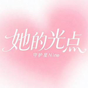 她的光点