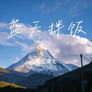 蓝天拌饭