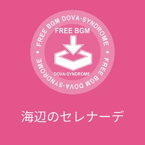 海辺のセレナーデ