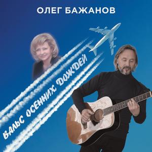 Вальс осенних дождей