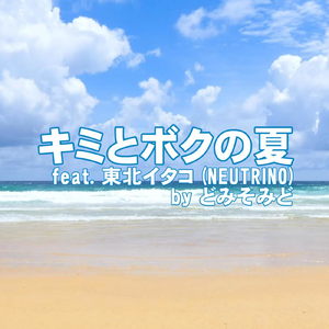 キミとボクの夏 (feat. 東北イタコ)