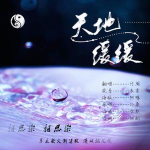 天地缓缓