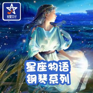 巨蟹座(星座纯音乐)