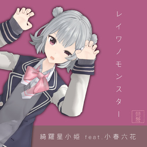 レイワノモンスター