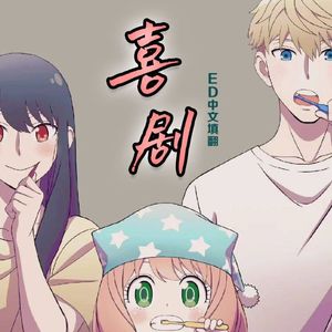 喜剧—间谍过家家ed中文填翻