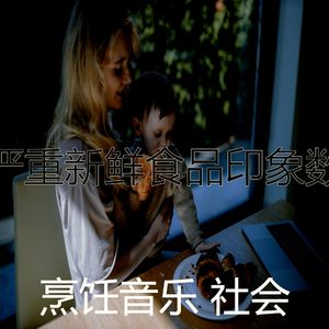 抚慰的烹饪回忆