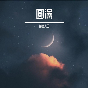 圆满（cover王晗）