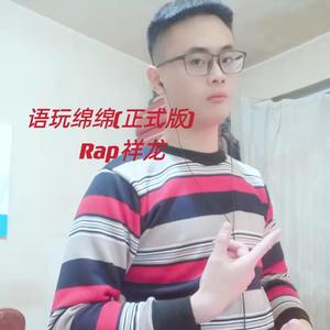 语玩绵绵（正式版）