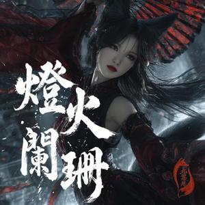 燈火闌珊