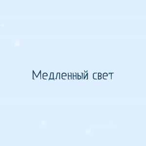 Медленный свет